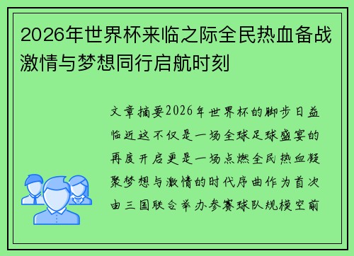 2026年世界杯来临之际全民热血备战激情与梦想同行启航时刻 2026年世界杯来临之际全民热血备战激情与梦想同行启航时刻