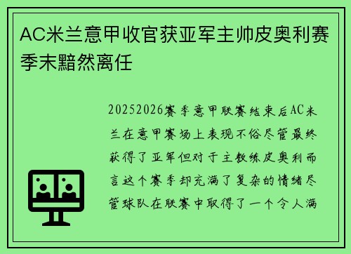 AC米兰意甲收官获亚军主帅皮奥利赛季末黯然离任 AC米兰意甲收官获亚军主帅皮奥利赛季末黯然离任