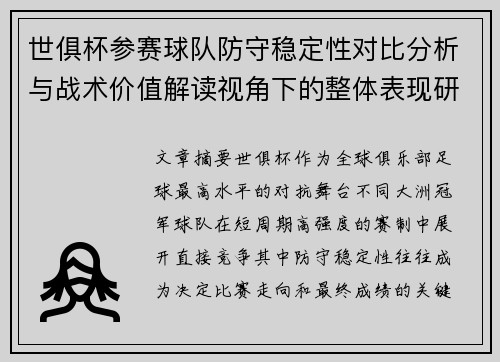 世俱杯参赛球队防守稳定性对比分析与战术价值解读视角下的整体表现研究 世俱杯参赛球队防守稳定性对比分析与战术价值解读视角下的整体表现研究