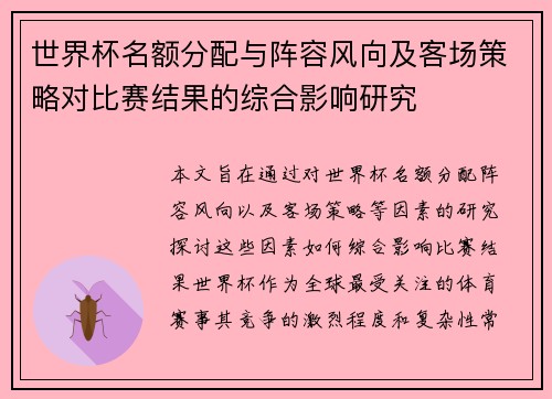 世界杯名额分配与阵容风向及客场策略对比赛结果的综合影响研究 世界杯名额分配与阵容风向及客场策略对比赛结果的综合影响研究