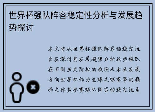 世界杯强队阵容稳定性分析与发展趋势探讨