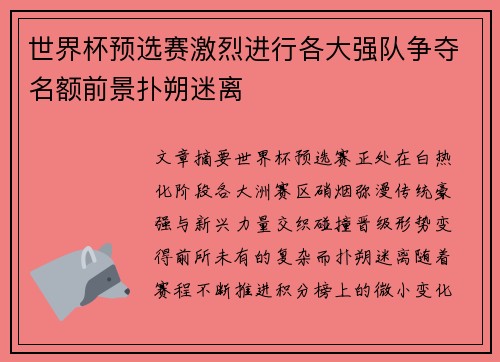 世界杯预选赛激烈进行各大强队争夺名额前景扑朔迷离 世界杯预选赛激烈进行各大强队争夺名额前景扑朔迷离