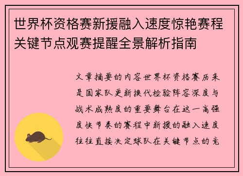 世界杯资格赛新援融入速度惊艳赛程关键节点观赛提醒全景解析指南 世界杯资格赛新援融入速度惊艳赛程关键节点观赛提醒全景解析指南