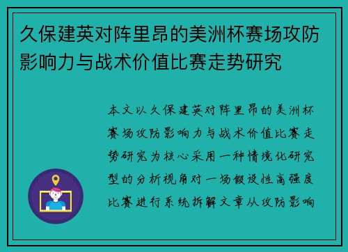 久保建英对阵里昂的美洲杯赛场攻防影响力与战术价值比赛走势研究