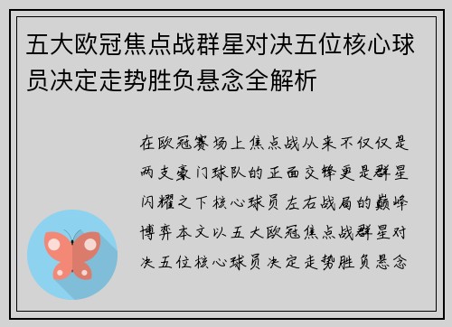 五大欧冠焦点战群星对决五位核心球员决定走势胜负悬念全解析 五大欧冠焦点战群星对决五位核心球员决定走势胜负悬念全解析