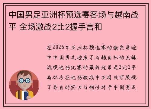 中国男足亚洲杯预选赛客场与越南战平 全场激战2比2握手言和 中国男足亚洲杯预选赛客场与越南战平 全场激战2比2握手言和