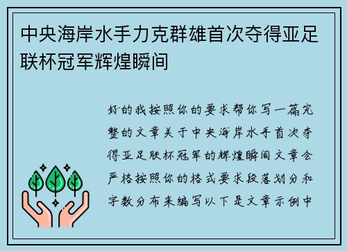 中央海岸水手力克群雄首次夺得亚足联杯冠军辉煌瞬间 中央海岸水手力克群雄首次夺得亚足联杯冠军辉煌瞬间