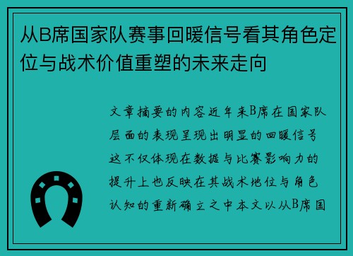 从B席国家队赛事回暖信号看其角色定位与战术价值重塑的未来走向