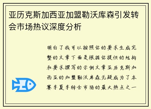 亚历克斯加西亚加盟勒沃库森引发转会市场热议深度分析