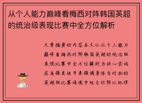 从个人能力巅峰看梅西对阵韩国英超的统治级表现比赛中全方位解析 从个人能力巅峰看梅西对阵韩国英超的统治级表现比赛中全方位解析