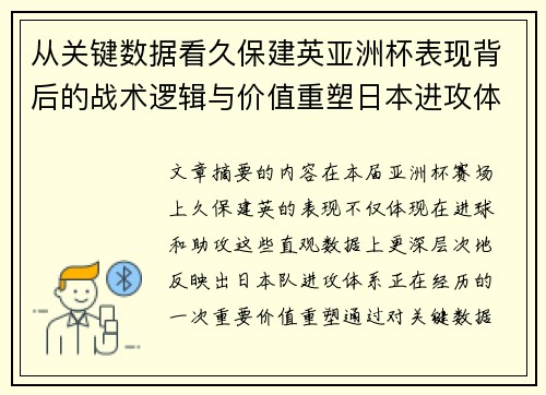 从关键数据看久保建英亚洲杯表现背后的战术逻辑与价值重塑日本进攻体系 从关键数据看久保建英亚洲杯表现背后的战术逻辑与价值重塑日本进攻体系