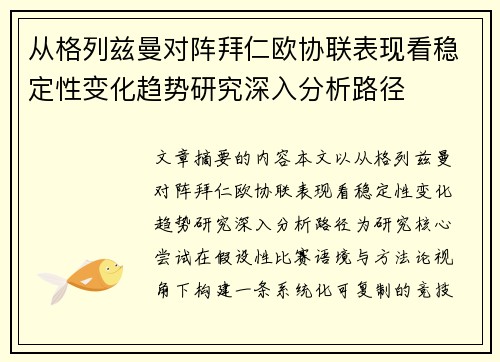 从格列兹曼对阵拜仁欧协联表现看稳定性变化趋势研究深入分析路径