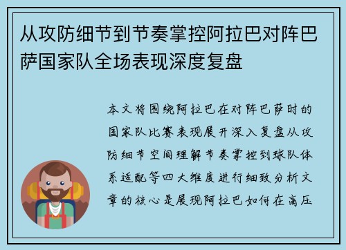 从攻防细节到节奏掌控阿拉巴对阵巴萨国家队全场表现深度复盘