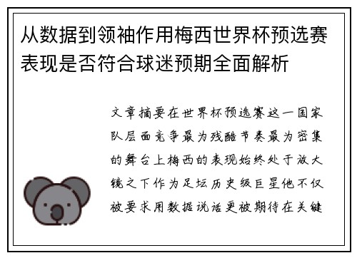 从数据到领袖作用梅西世界杯预选赛表现是否符合球迷预期全面解析