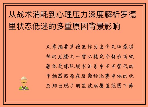 从战术消耗到心理压力深度解析罗德里状态低迷的多重原因背景影响