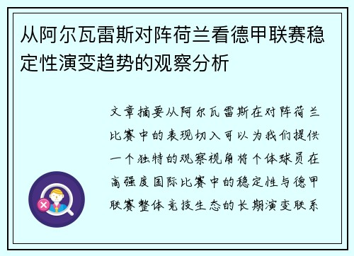 从阿尔瓦雷斯对阵荷兰看德甲联赛稳定性演变趋势的观察分析 从阿尔瓦雷斯对阵荷兰看德甲联赛稳定性演变趋势的观察分析
