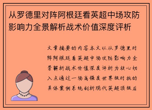 从罗德里对阵阿根廷看英超中场攻防影响力全景解析战术价值深度评析 从罗德里对阵阿根廷看英超中场攻防影响力全景解析战术价值深度评析