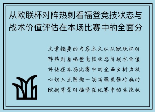 从欧联杯对阵热刺看福登竞技状态与战术价值评估在本场比赛中的全面分析