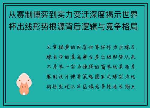从赛制博弈到实力变迁深度揭示世界杯出线形势根源背后逻辑与竞争格局