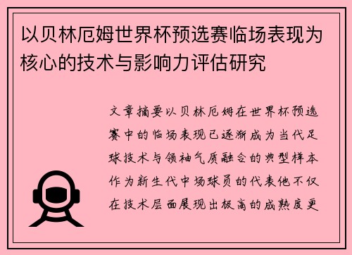 以贝林厄姆世界杯预选赛临场表现为核心的技术与影响力评估研究