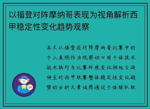 以福登对阵摩纳哥表现为视角解析西甲稳定性变化趋势观察