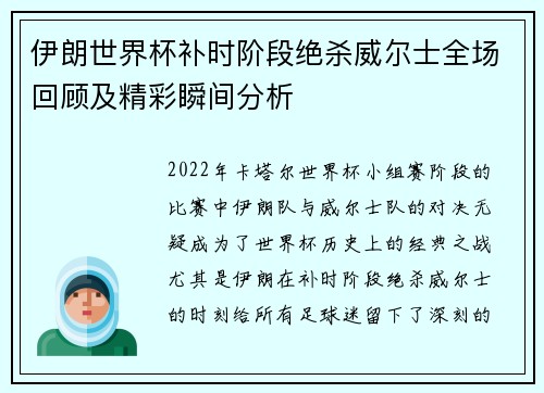 伊朗世界杯补时阶段绝杀威尔士全场回顾及精彩瞬间分析 伊朗世界杯补时阶段绝杀威尔士全场回顾及精彩瞬间分析