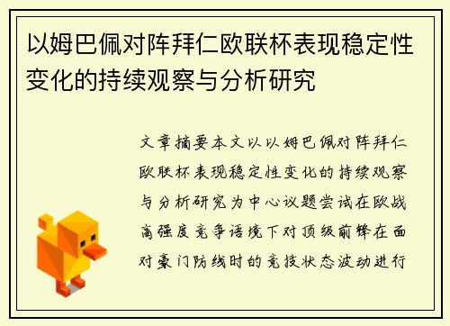 以姆巴佩对阵拜仁欧联杯表现稳定性变化的持续观察与分析研究