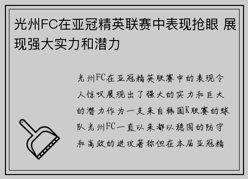 光州FC在亚冠精英联赛中表现抢眼 展现强大实力和潜力 光州FC在亚冠精英联赛中表现抢眼 展现强大实力和潜力
