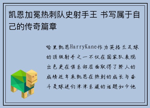 凯恩加冕热刺队史射手王 书写属于自己的传奇篇章