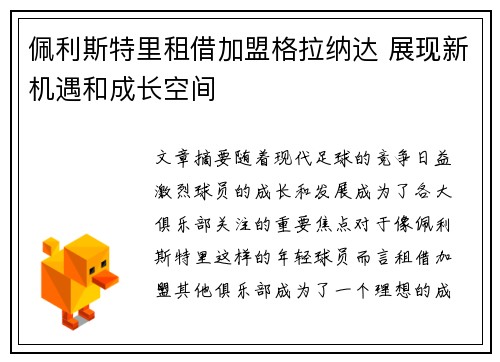 佩利斯特里租借加盟格拉纳达 展现新机遇和成长空间 佩利斯特里租借加盟格拉纳达 展现新机遇和成长空间