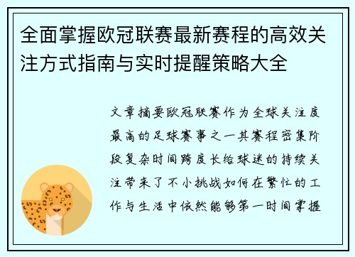 全面掌握欧冠联赛最新赛程的高效关注方式指南与实时提醒策略大全