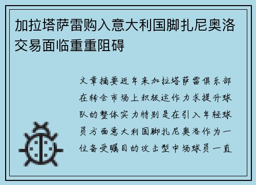 加拉塔萨雷购入意大利国脚扎尼奥洛交易面临重重阻碍 加拉塔萨雷购入意大利国脚扎尼奥洛交易面临重重阻碍