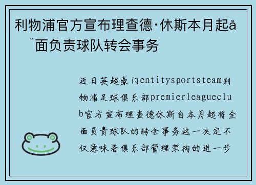 利物浦官方宣布理查德·休斯本月起全面负责球队转会事务