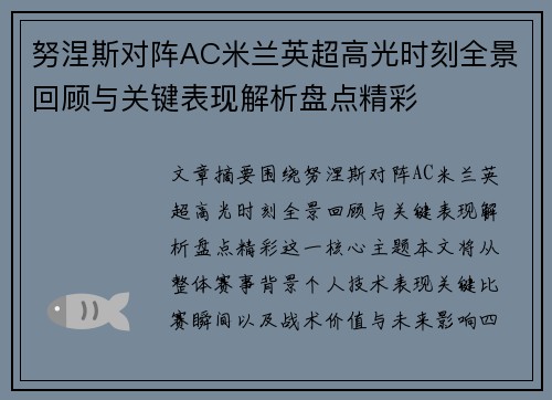努涅斯对阵AC米兰英超高光时刻全景回顾与关键表现解析盘点精彩