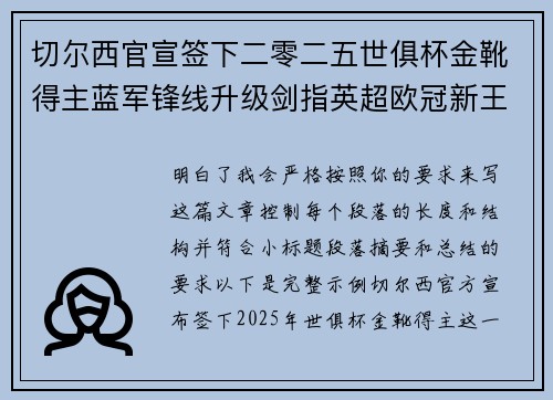 切尔西官宣签下二零二五世俱杯金靴得主蓝军锋线升级剑指英超欧冠新王朝 切尔西官宣签下二零二五世俱杯金靴得主蓝军锋线升级剑指英超欧冠新王朝