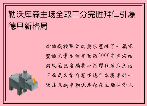 勒沃库森主场全取三分完胜拜仁引爆德甲新格局 勒沃库森主场全取三分完胜拜仁引爆德甲新格局