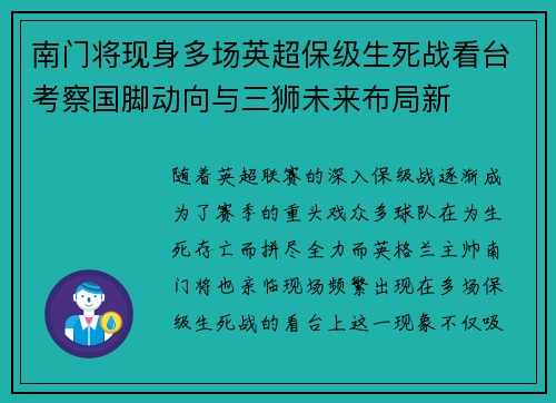 南门将现身多场英超保级生死战看台考察国脚动向与三狮未来布局新 南门将现身多场英超保级生死战看台考察国脚动向与三狮未来布局新