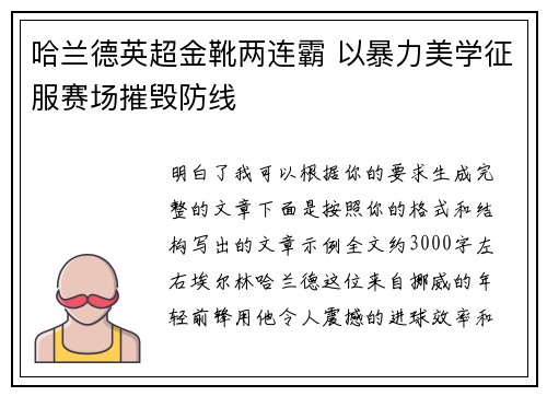 哈兰德英超金靴两连霸 以暴力美学征服赛场摧毁防线