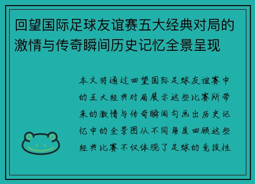 回望国际足球友谊赛五大经典对局的激情与传奇瞬间历史记忆全景呈现 回望国际足球友谊赛五大经典对局的激情与传奇瞬间历史记忆全景呈现