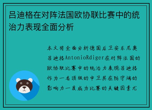 吕迪格在对阵法国欧协联比赛中的统治力表现全面分析