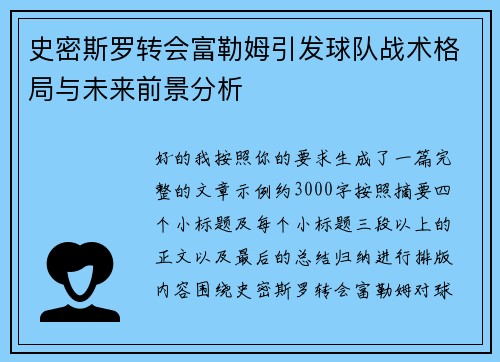 史密斯罗转会富勒姆引发球队战术格局与未来前景分析