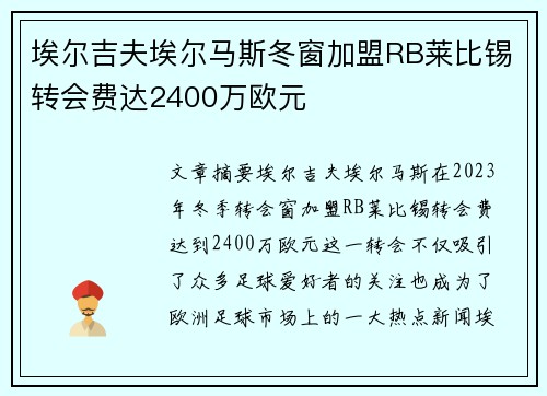埃尔吉夫埃尔马斯冬窗加盟RB莱比锡转会费达2400万欧元 埃尔吉夫埃尔马斯冬窗加盟RB莱比锡转会费达2400万欧元