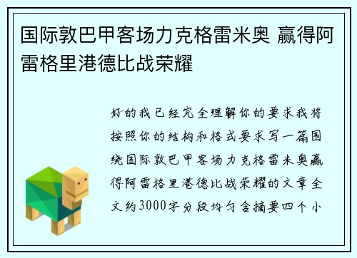 国际敦巴甲客场力克格雷米奥 赢得阿雷格里港德比战荣耀