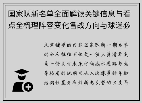 国家队新名单全面解读关键信息与看点全梳理阵容变化备战方向与球迷必知要点 国家队新名单全面解读关键信息与看点全梳理阵容变化备战方向与球迷必知要点