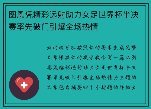 图恩凭精彩远射助力女足世界杯半决赛率先破门引爆全场热情