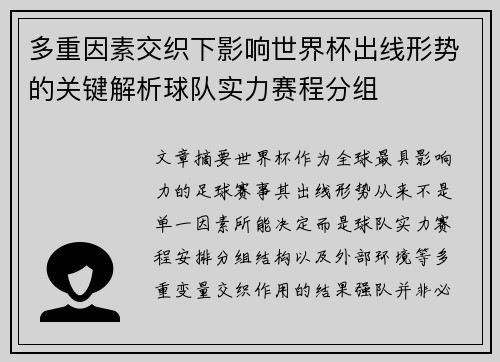多重因素交织下影响世界杯出线形势的关键解析球队实力赛程分组