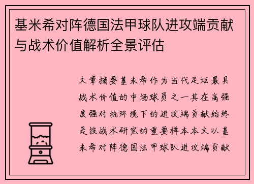 基米希对阵德国法甲球队进攻端贡献与战术价值解析全景评估