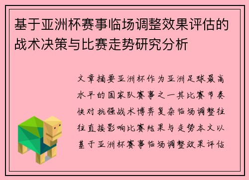 基于亚洲杯赛事临场调整效果评估的战术决策与比赛走势研究分析 基于亚洲杯赛事临场调整效果评估的战术决策与比赛走势研究分析