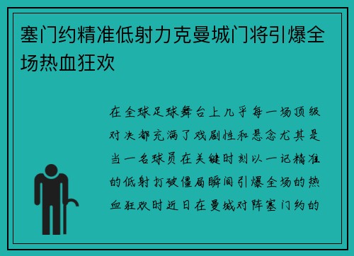 塞门约精准低射力克曼城门将引爆全场热血狂欢