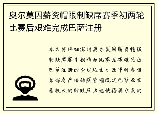 奥尔莫因薪资帽限制缺席赛季初两轮比赛后艰难完成巴萨注册